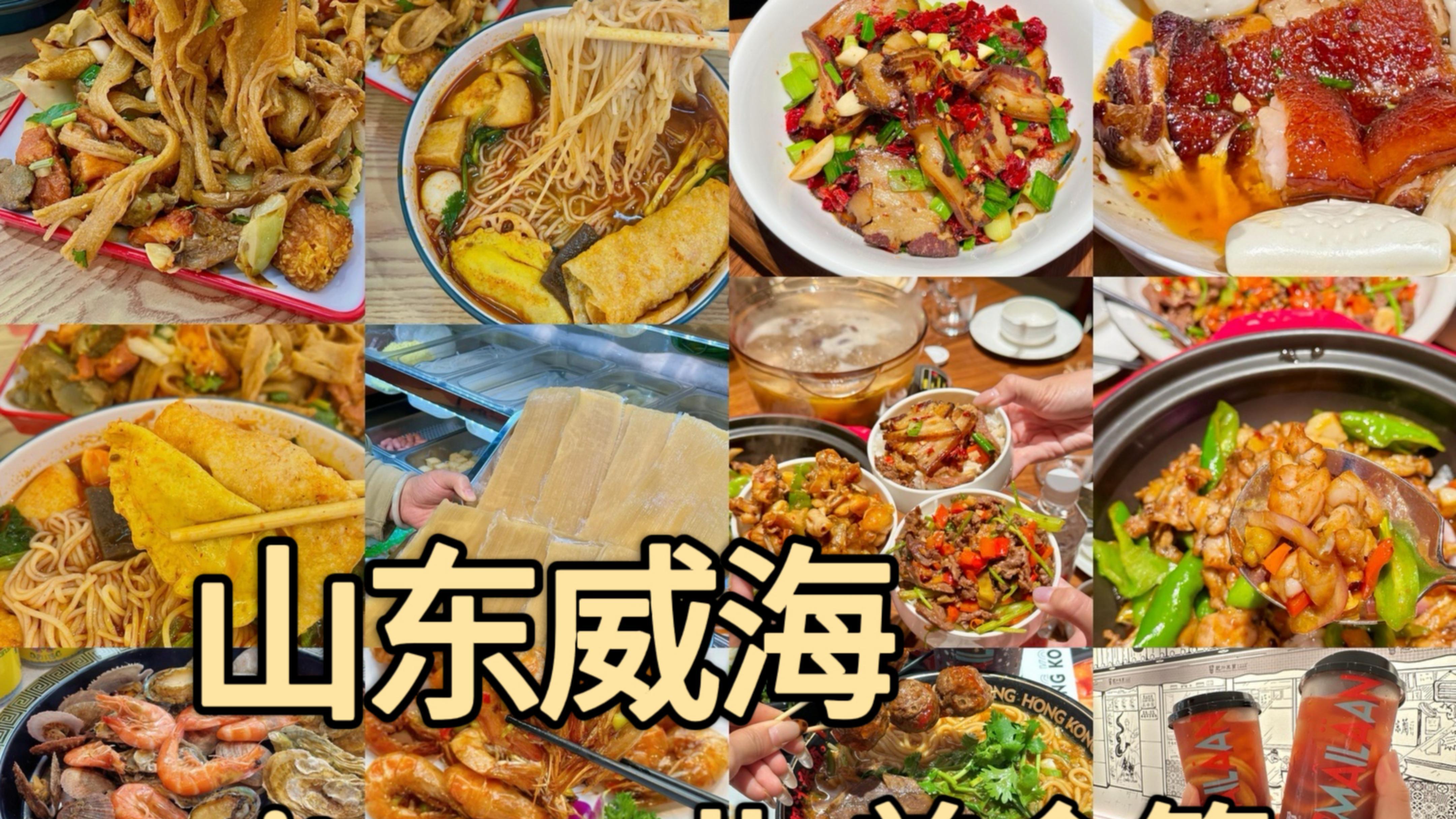 五刷威海！！一定要吃的威海美食推荐攻略！