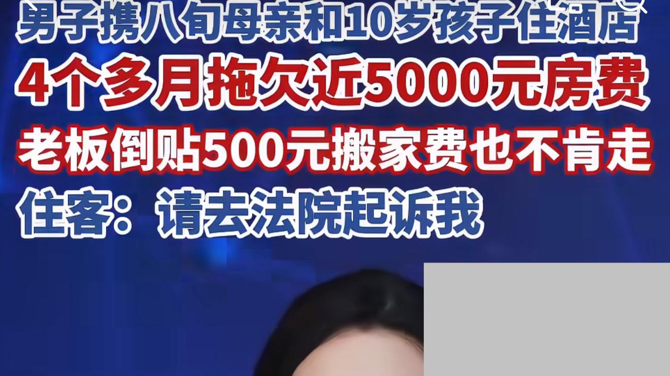 男子欠近5000元房费酒店倒贴都不搬
