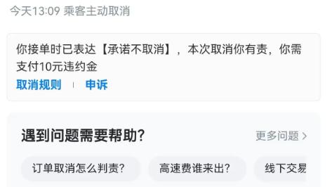 乘客取消订单，司机却被罚？荒诞的定责机制强制锁定司机