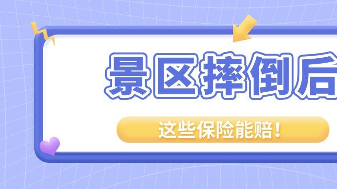 景区摔倒后，这些保险能赔！