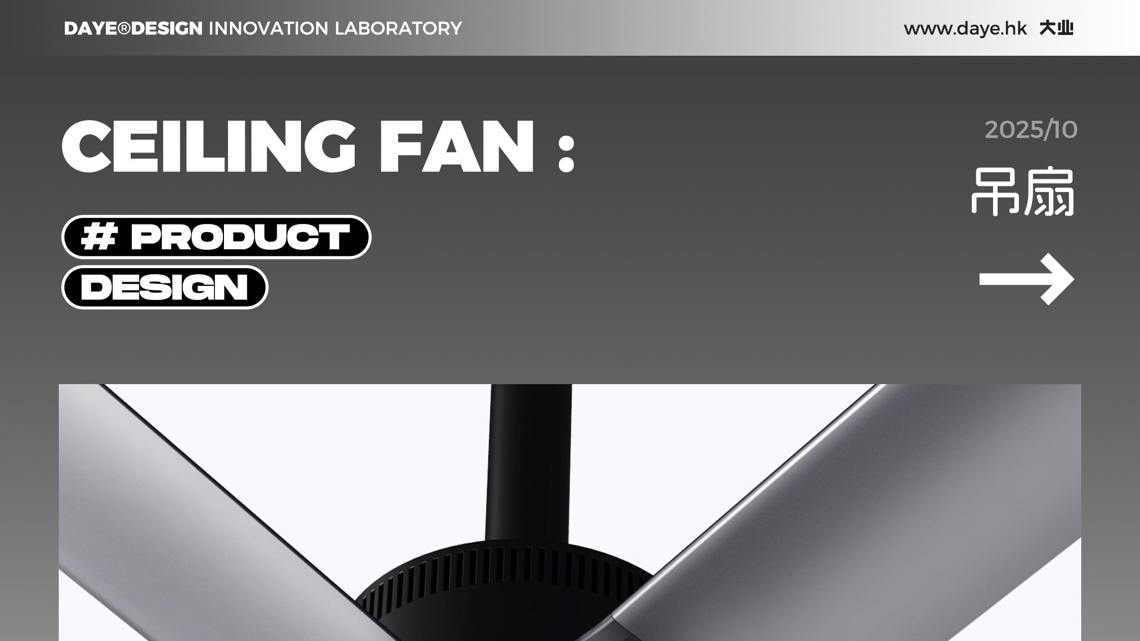 设计案例分享丨商用吊扇