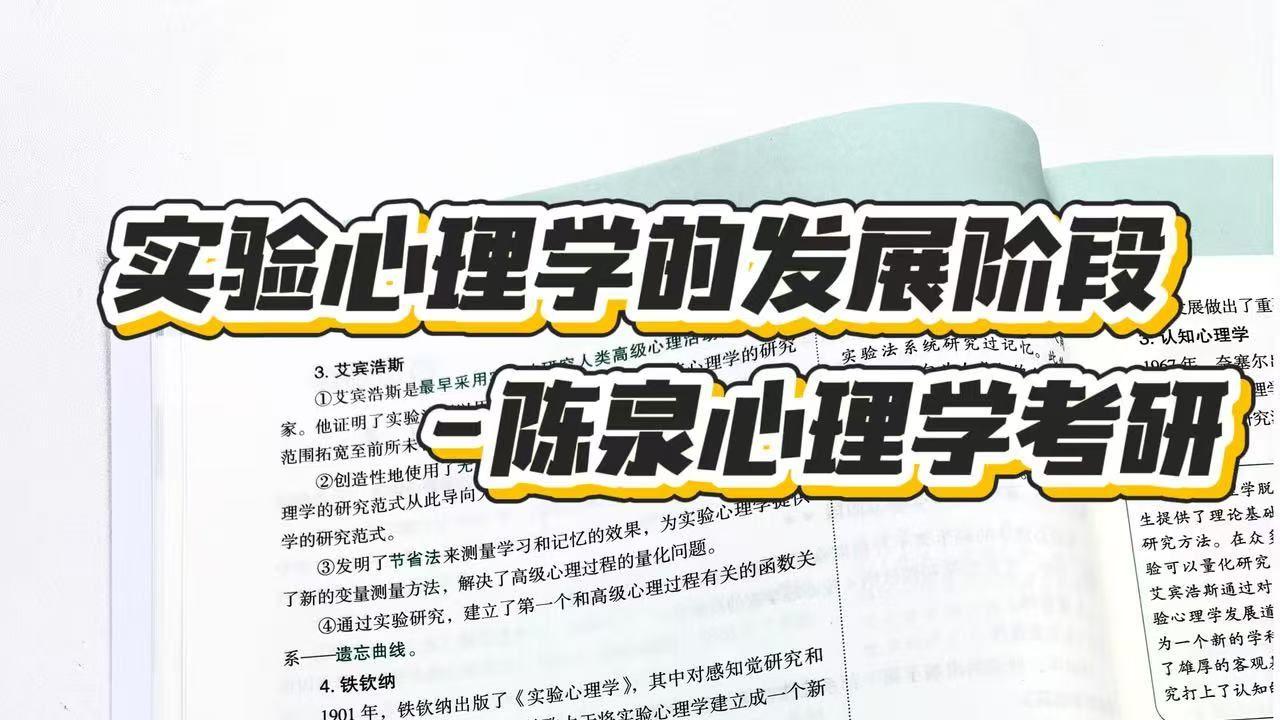 实验心理学的发展阶段-陈泉心理学考研