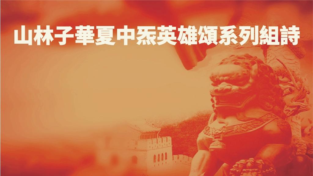 《​华夏中炁英雄盘古颂​》山林子华夏中炁英雄颂系列组诗之一