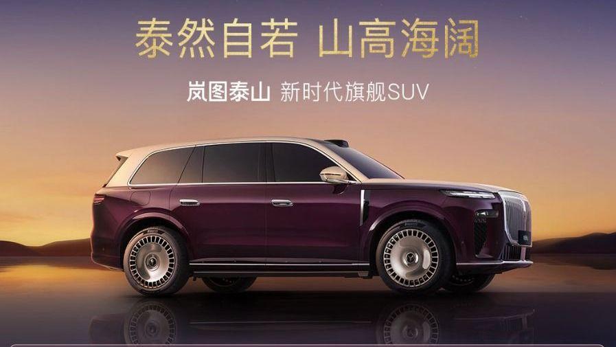 岚图新时代旗舰SUV——岚图泰山开启预订