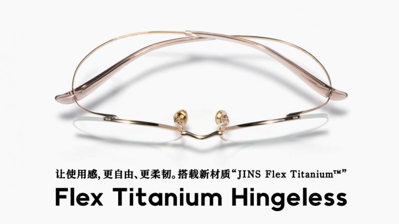 JINS睛姿质量好的眼镜新品，无铰链钛框上市