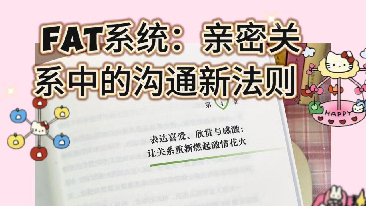 FAT系统：亲密关系中的沟通新法则