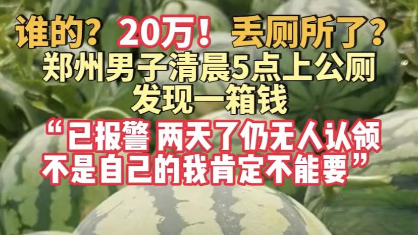 郑州男子清晨公厕捡20万现金，结局让人意外！