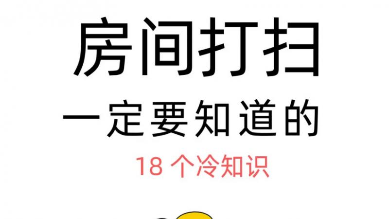 房间打扫一定要知道的18个冷知识