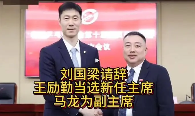 王楚钦丢冠，刘国梁辞职！