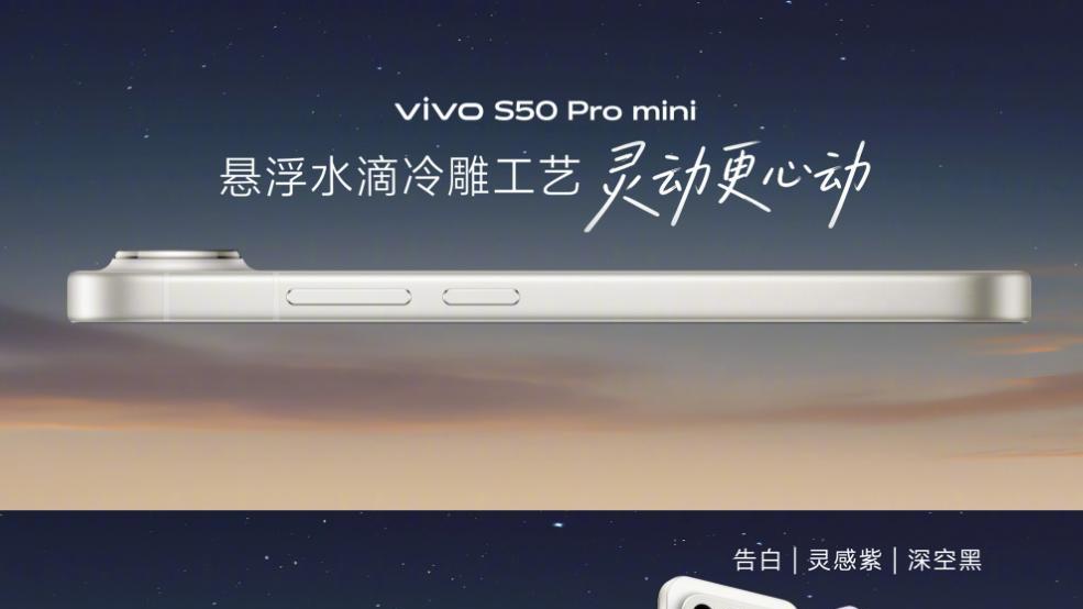 小直屏的颜值天花板？vivo S50 Pro mini外观一览