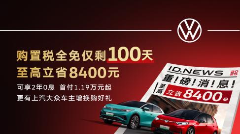 ID.家族购置税全免仅剩100天！现在上车至高省8，400元