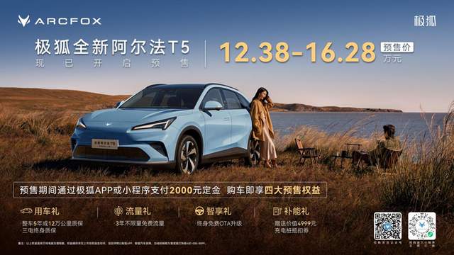左手增程右手纯电，油电皆可极狐全新阿尔法T5预售12.38万起