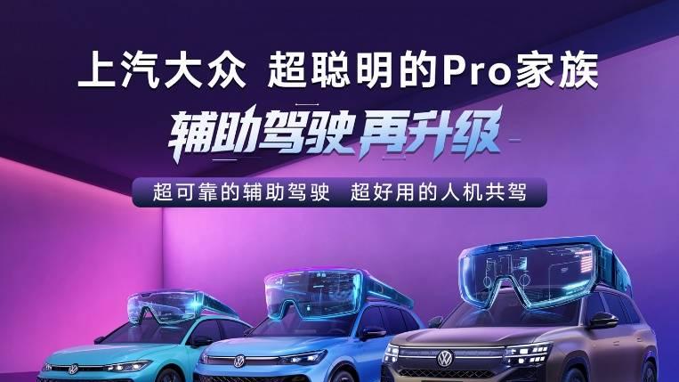 上汽大众Pro家族2026款上市即交付，以大厂品质赋能智能化再升级