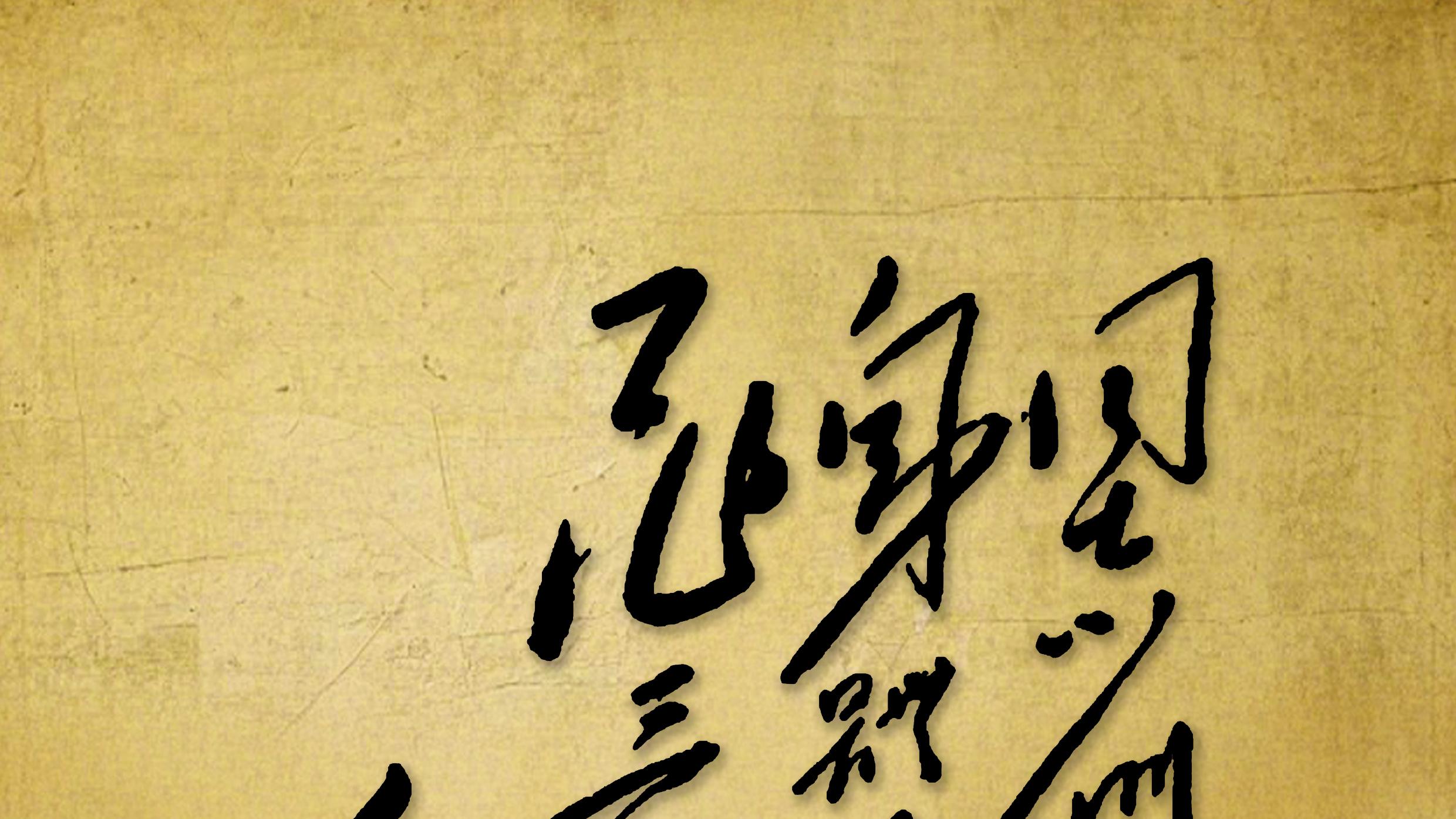 毛主席亲笔写的11个字，我只认出8个，你能认全吗？能够全部认识的绝非普通人！
