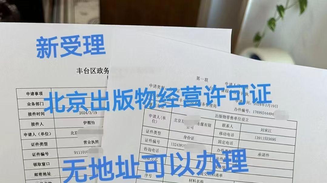 2025年北京出版物经营许可证怎么办？需要什么条件？