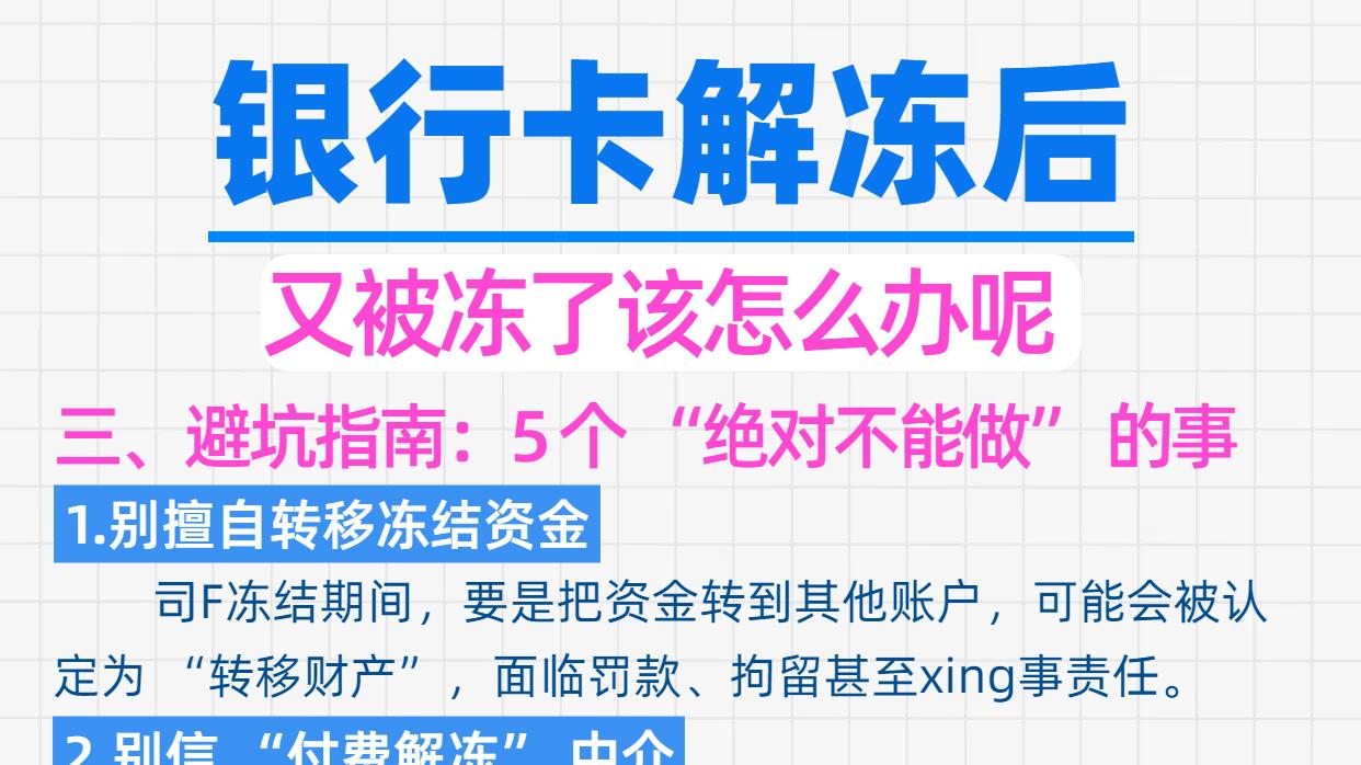 银行卡解冻后又被冻了！该怎么办呢？超全应对指南来了💳