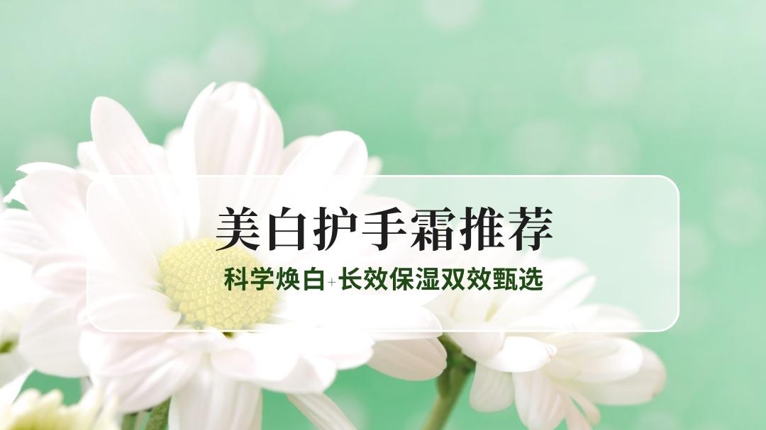 2025美白护手霜排名TOP5：科学焕白+长效保湿双效甄选