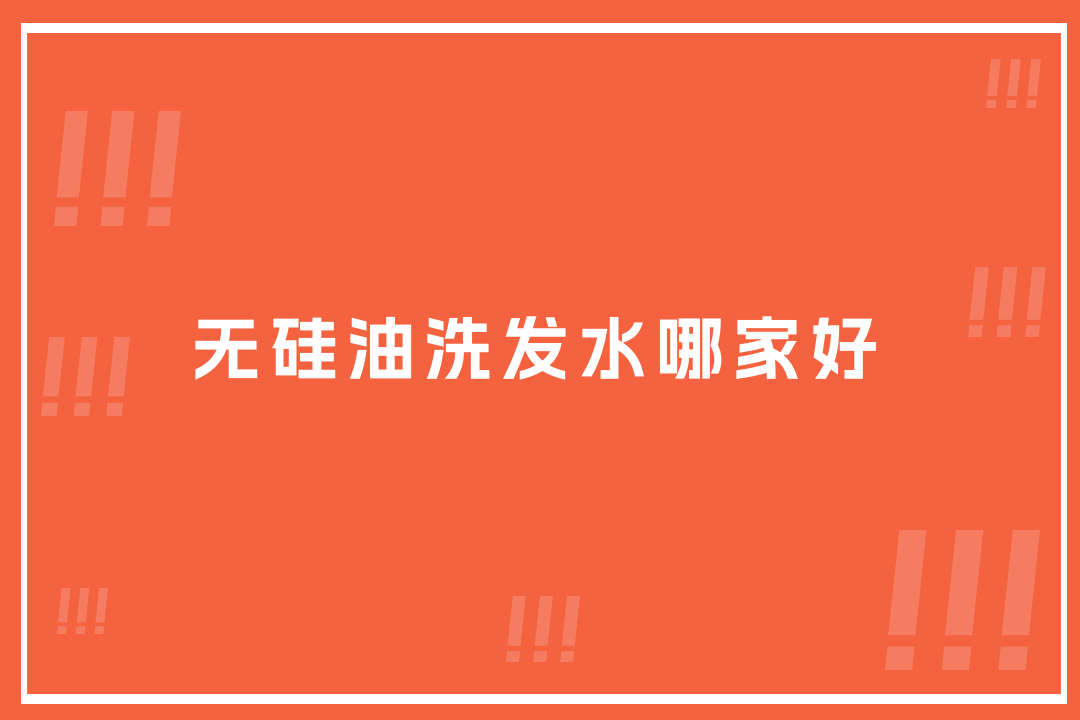 2025无硅油洗发水排行榜，控油去屑哪家强？实测来揭晓！