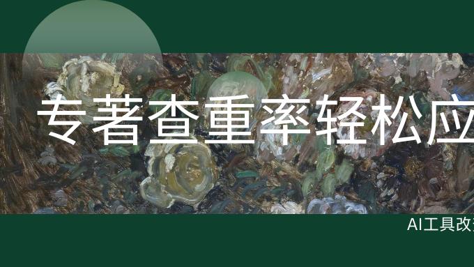 教材编写新革命：AI生成教材工具如何降低查重率至8%？