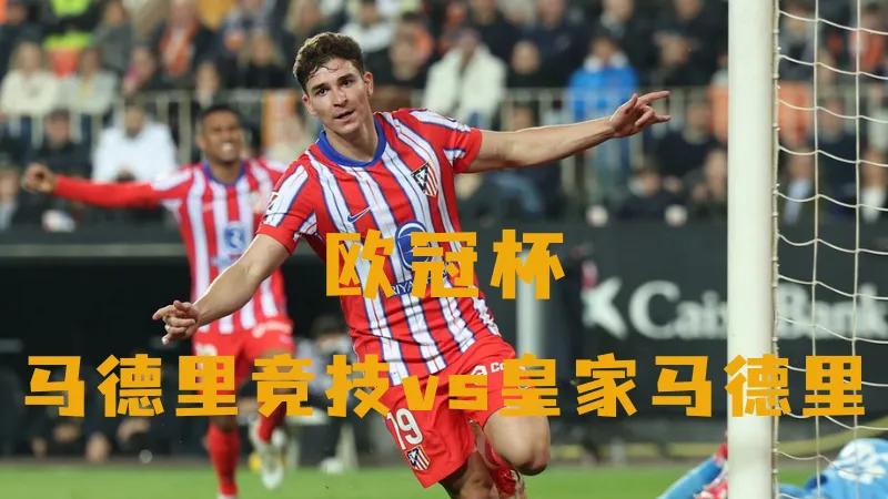 欧冠杯：马德里竞技vs皇家马德里；马竞主场战斗力强悍，12场不败