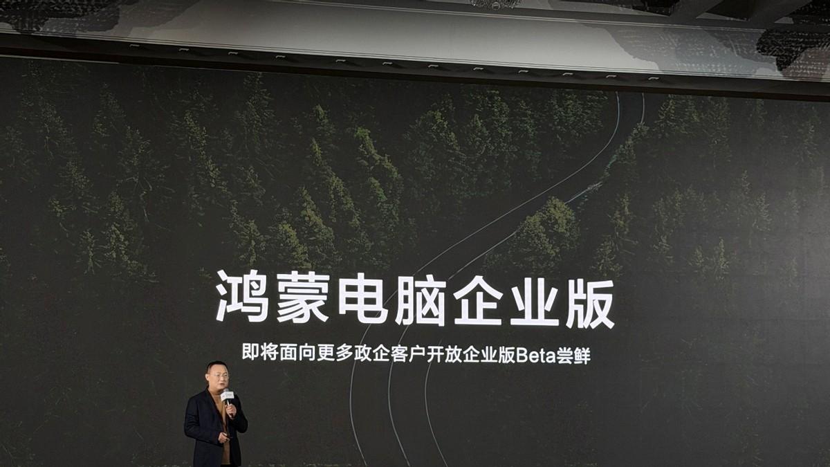 鸿蒙电脑新品及鸿蒙电脑企业版即将发布 华为擎云将重构商用PC价值