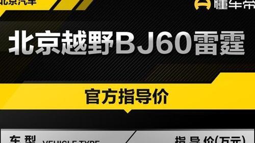 新车  售30.18万元起，北京越野BJ60雷霆魔核电驱珠峰版上市