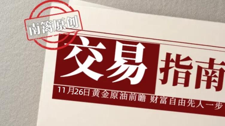 【南篱/指南】11.26黄金震了又洗，原油想抄底