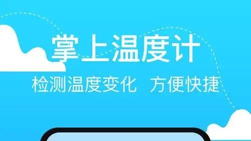 室内温度app哪个准？