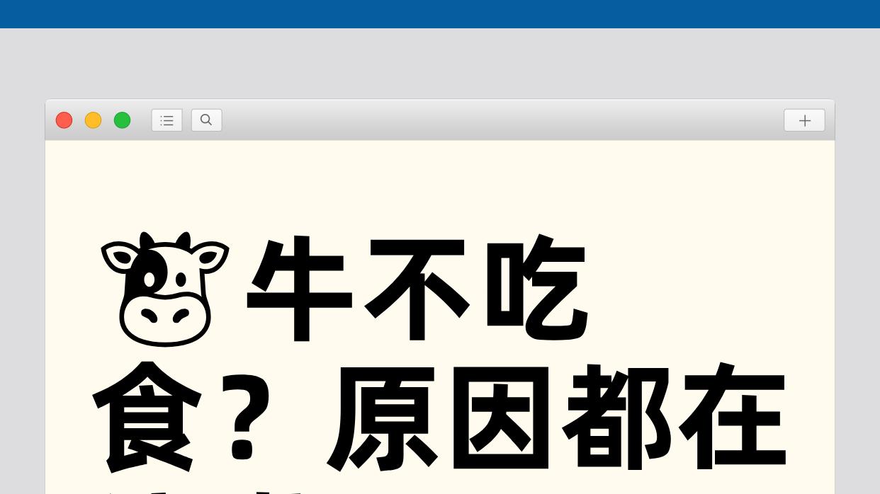 🐮牛不吃食？原因都在这啦！