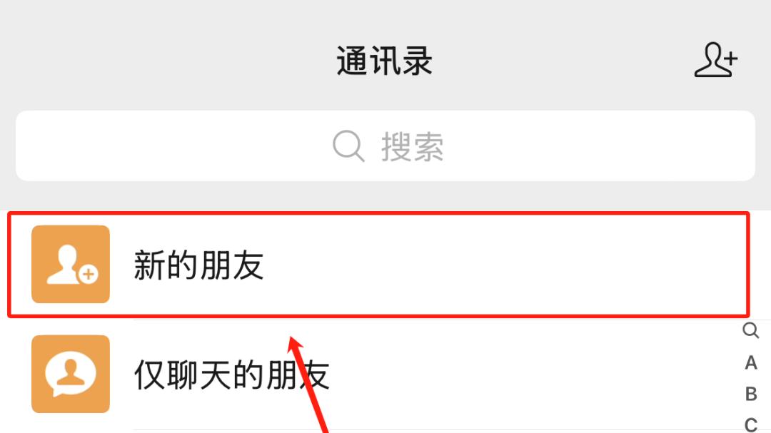 【微信】如何添加手机通讯录好友