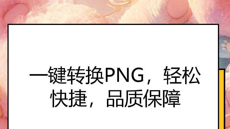 一键转换PNG，轻松快捷，品质保障