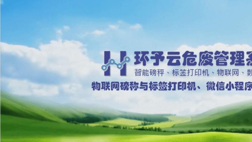 危废企业ERP：守护自然的“智能大脑”