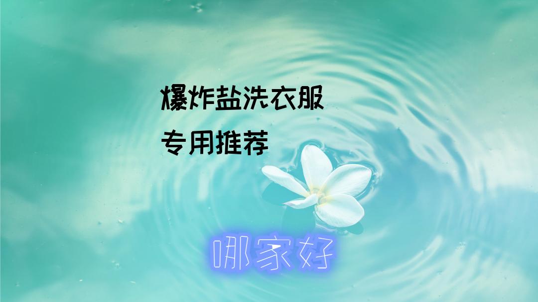 2025爆炸盐来袭！衣物去黄去污不再愁，安心温和，口碑爆棚！