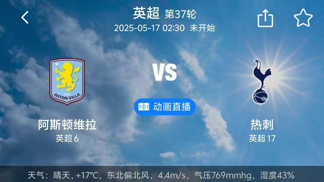 周五012 维拉 vs 热刺（英超第37轮）深度分析！
