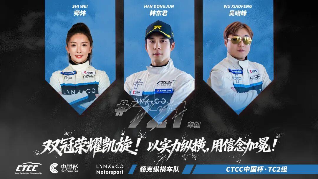 纵横之师，再临巅峰 领克纵横车队2025赛季CTCC中国杯卫冕之路