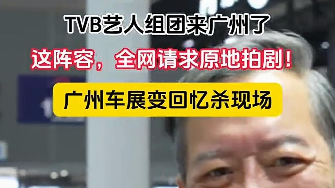 广州车展杀疯了！TVB老戏骨组团站台，鸠摩智粤语评车太上头