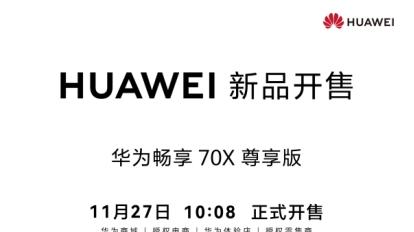 颜值实力双全 华为畅享 70X 尊享版全维体验革新，重塑千元机标杆