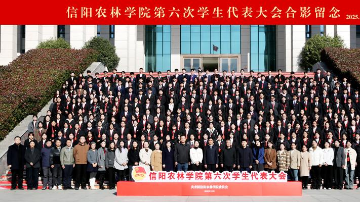 信阳农林学院召开第六次学生代表大会