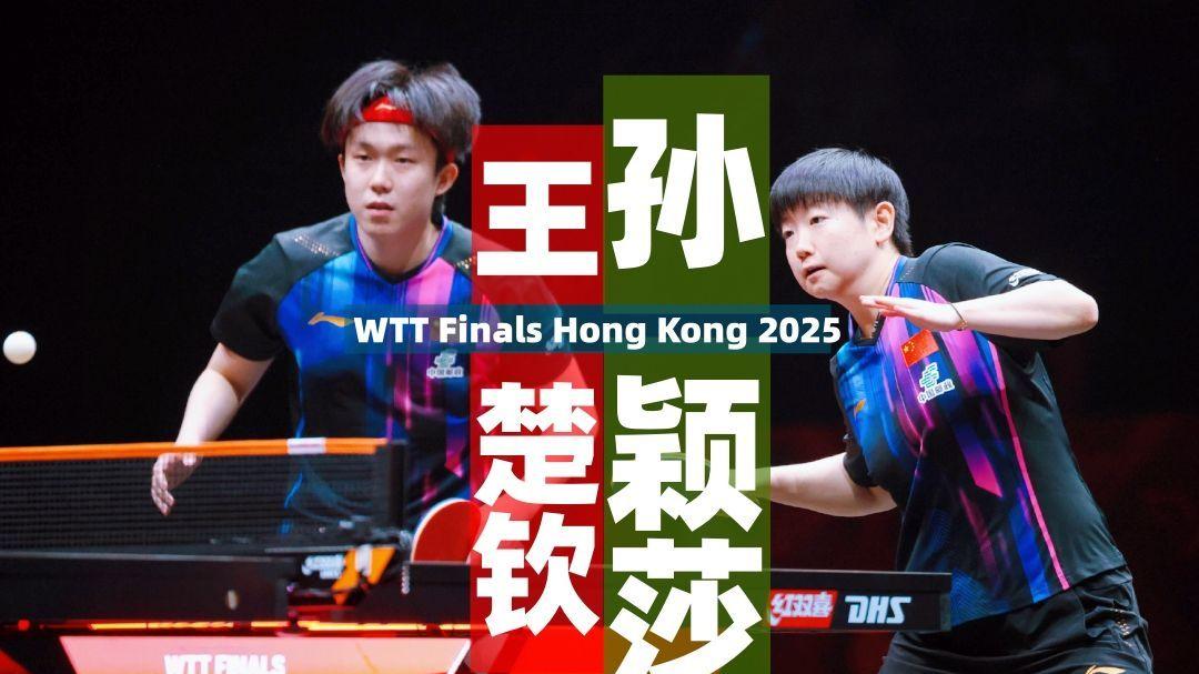 WTT总决赛男单四强：王楚钦对莫雷，林诗栋对张本智和