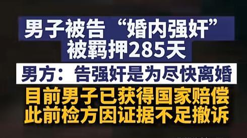 男子被控婚内强奸获赔，285天冤狱换国家赔偿引热议