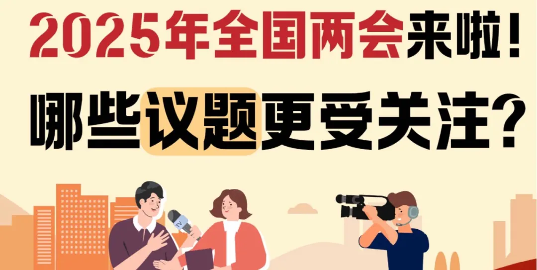 两会好声音：“房屋租赁”“医疗服务”等都是代表委员关注的议题