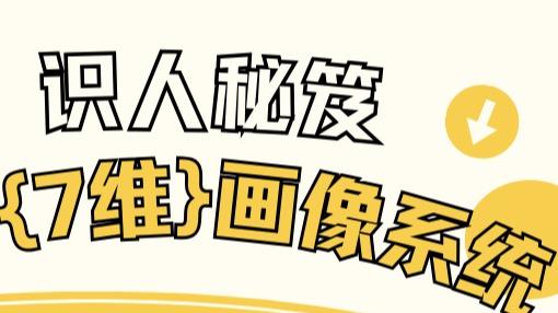 tzn如何快速识人？用这套7维动态画像告别傻白甜