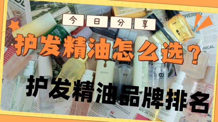 烫染党避坑！怎样选护发精油？成分党优选指南