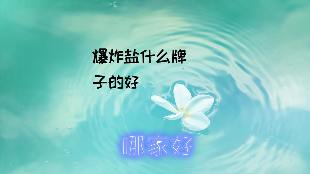 2025年爆炸盐哪家强？顽固污渍克星，洗衣高效选它！