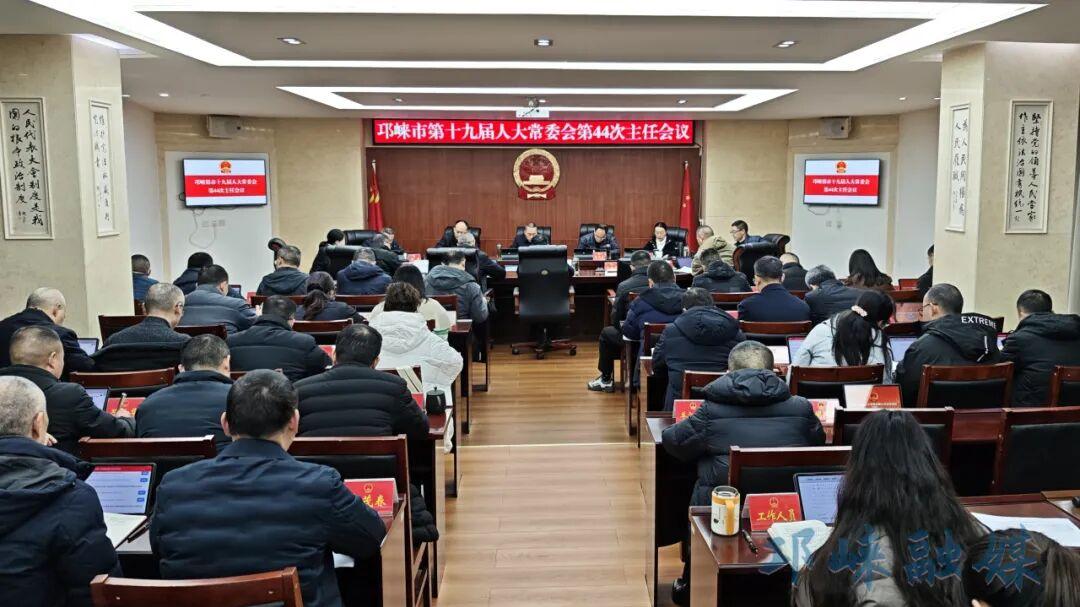 邛崃市十九届人大常委会召开第44次主任会议