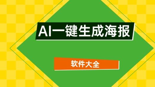 海报AI一键生成软件哪个好？AI一键生成海报软件大全