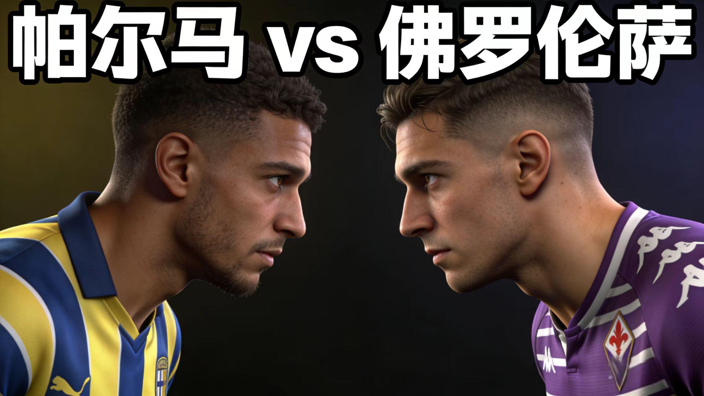 今日足球赛事：帕尔马vs佛罗伦萨，真正折磨人的，往往是这种轻让客场！