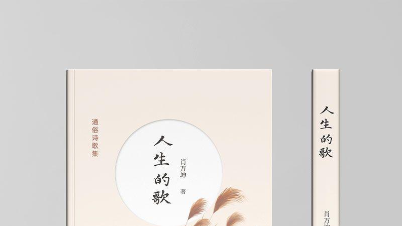 《人生的歌》——在诗歌与情感中歌唱人生