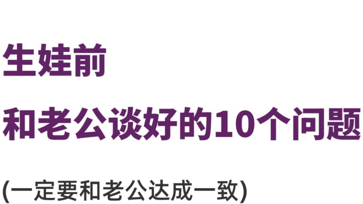 生之前要和老公谈的10个问题，别等产后崩溃
