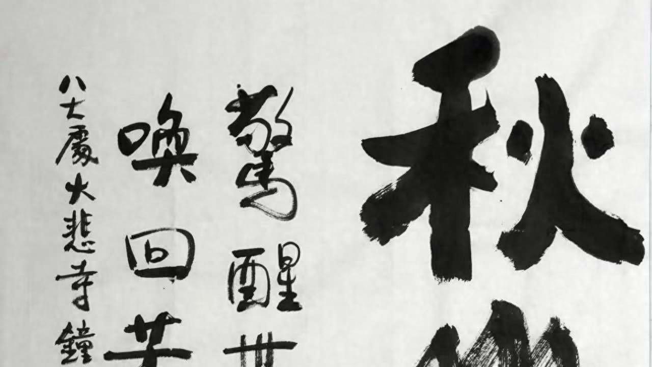 乐山人杨邦杰博士书画近作欣赏——秋山闻钟